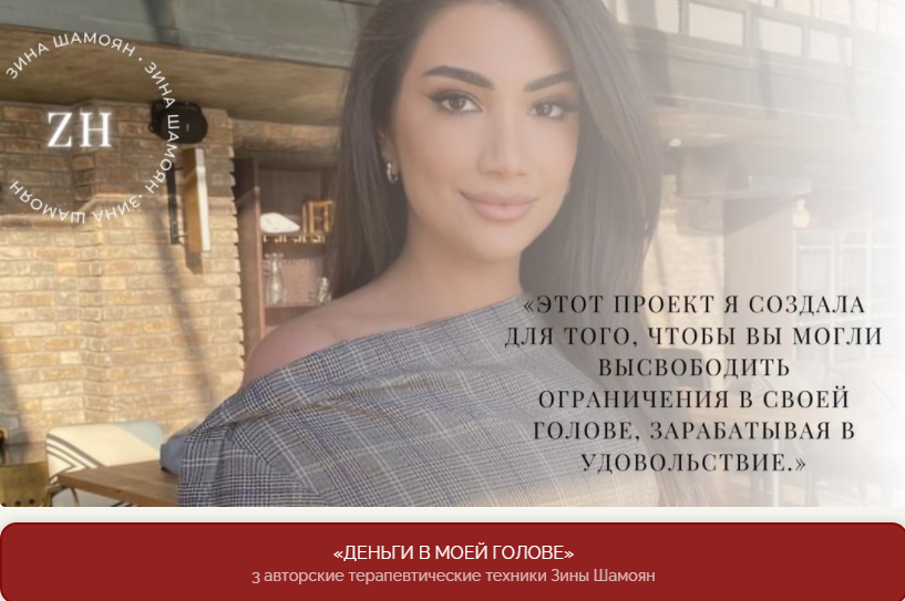 [Зина Шамоян] Деньги в моей голове (2021)_0.png